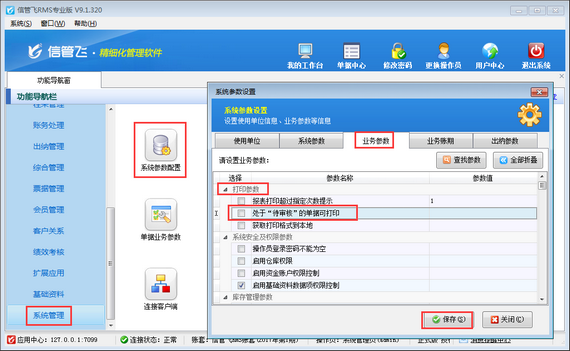 進銷存軟件內如何設置處于“待審核”的單據不可打印？