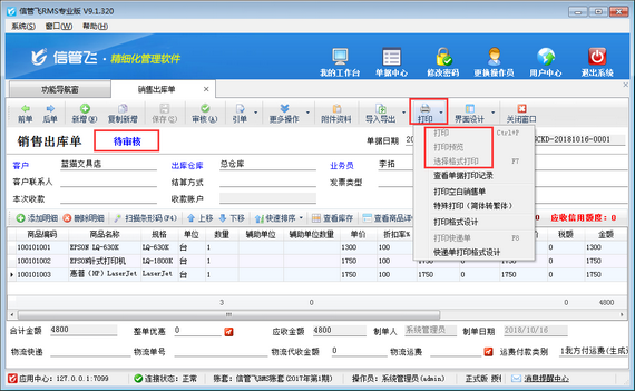進銷存軟件內如何設置處于“待審核”的單據不可打印？