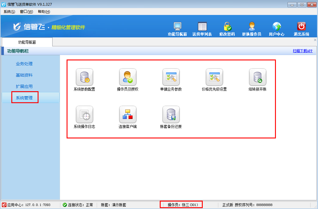 送貨單軟件如何設(shè)置操作員不可賬套初始化？