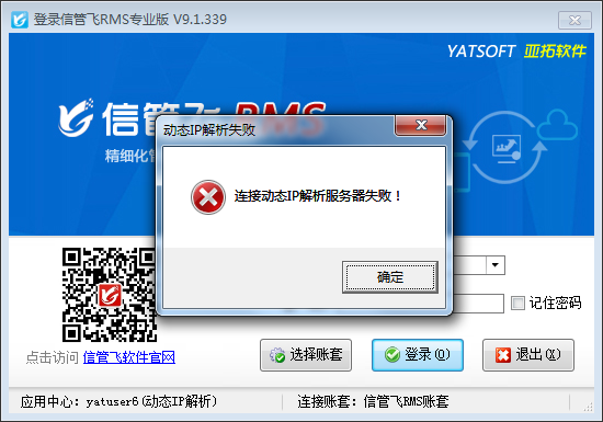 登錄軟件時提示“連接云應用中心（動態ip解析）服務器失?。　?，如何解決？